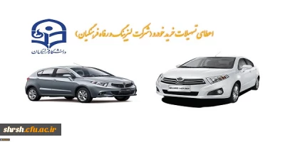 اعطای تسهیلات خرید اقساطی خودرو
(شرکت لیزینگ و رفاه فرهنگیان)