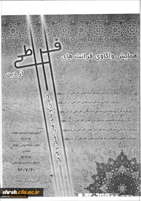 همایش واکاوی قرائت های افراطی از دین