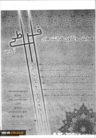 همایش واکاوی قرائت های افراطی از دین