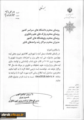 چهارمین جشنواره ملی ایده های برتر و اختراعات مدیریت شهری