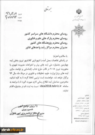 چهارمین جشنواره ملی ایده های برتر و اختراعات مدیریت شهری