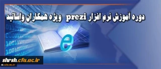 قابل توجه همکاران و اساتید دانشگاه:
برنامه زمانی برگزاری دوره آموزش نرم افزار prezi اعلام شد