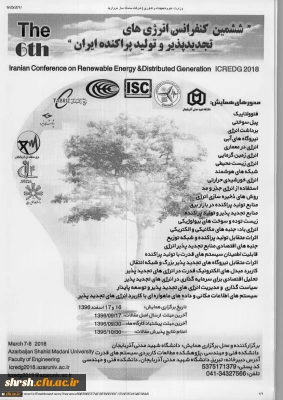 ششمین کنفرانس انرژی های تجدید پذیر و تولید پراکنده ایران
