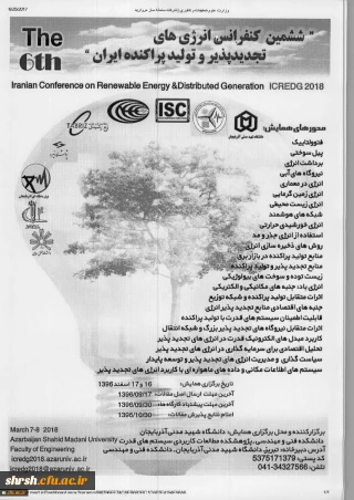 ششمین کنفرانس انرژی های تجدید پذیر و تولید پراکنده ایران