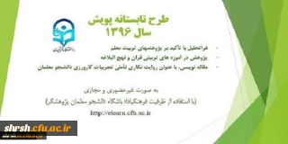 فراخوان شرکت در سومین دوره طرح تابستانه پویش