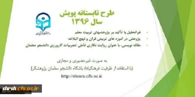 فراخوان شرکت در سومین دوره طرح تابستانه پویش