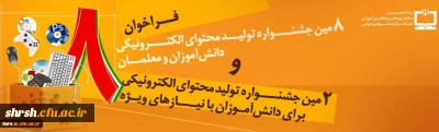 هشتمین جشنواره تولید محتوای الکترونیکی دانش آموزان و معلمان