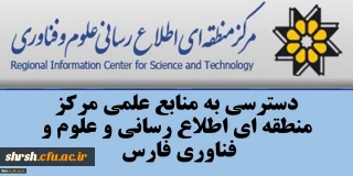 قابل توجه تمامی استادان ، دانشجویان و کارمندان دانشگاه فرهنگیان فارس 
دسترسی به تمامی منابع اطلاعاتی و علمی مرکز منطقه اطلاع رسانی علوم و فناوری