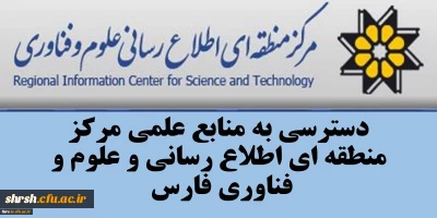 قابل توجه تمامی استادان ، دانشجویان و کارمندان دانشگاه فرهنگیان فارس 
دسترسی به تمامی منابع اطلاعاتی و علمی مرکز منطقه اطلاع رسانی علوم و فناوری