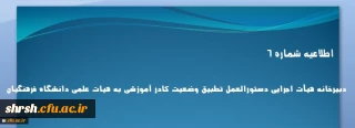 اطلاعیه شماره 6 دبیرخانه هیأت اجرایی دستورالعمل تطبیق وضعیت کادر آموزشی به هیات علمی دانشگاه فرهنگیان