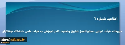 اطلاعیه شماره 6 دبیرخانه هیأت اجرایی دستورالعمل تطبیق وضعیت کادر آموزشی به هیات علمی دانشگاه فرهنگیان