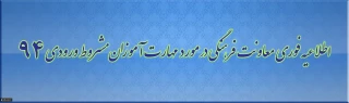 اطلاعیه فوری
دستورالعمل شرکت در مؤلفه فرهنگی مختص مهارت آموزان ماده 28 مشروط آزمون استخدامی سال 94