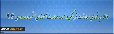اطلاعیه فوری
دستورالعمل شرکت در مؤلفه فرهنگی مختص مهارت آموزان ماده 28 مشروط آزمون استخدامی سال 94