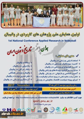 اولین همایش ملی پژوهش های کاربردی در والیبال