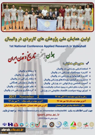 اولین همایش ملی پژوهش های کاربردی در والیبال