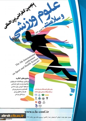 پنجمین کنفرانس بین المللی علوم ورزشی و سلامت