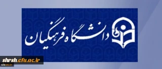 شیوه نامه انتشار مجله های علمی دانشگاه فرهنگیان