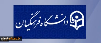 شیوه نامه انتشار مجله های علمی دانشگاه فرهنگیان