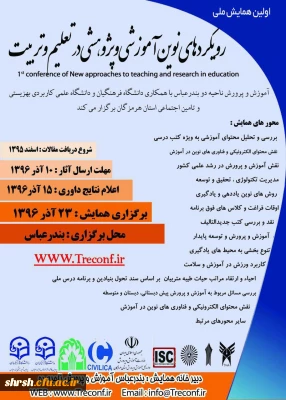 اولین همایش ملی رویکردهای نوین آموزشی و پژوهشی در تعلیم و تربیت