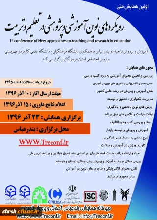 اولین همایش ملی رویکردهای نوین آموزشی و پژوهشی در تعلیم و تربیت