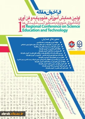 فراخوان مقاله
اولین همایش آموزش علوم پایه و فناوری