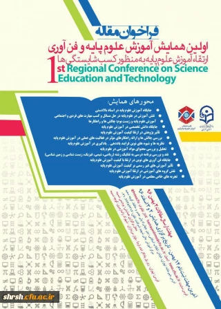 فراخوان مقاله
اولین همایش آموزش علوم پایه و فناوری