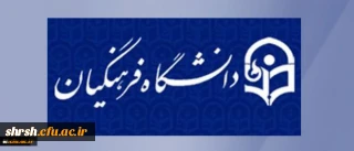 شیوه نامه اجرایی اعطای پایه تشویقی اعضای غیر هیات علمی