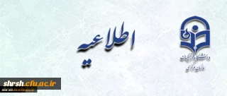 اعلام زمان پذیرش غیر حضوری و حضوری از پذیرفته­ شدگان نهایی آزمون ورودی دوره­ های کارشناسی ارشد ناپیوسته سال 1396