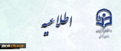 اعلام زمان پذیرش غیر حضوری و حضوری از پذیرفته­ شدگان نهایی آزمون ورودی دوره­ های کارشناسی ارشد ناپیوسته سال 1396