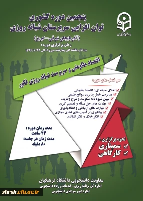 پنجمین دوره کشوری توان افزایی سرپرستان شبانه روزی