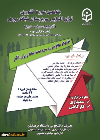 پنجمین دوره کشوری توان افزایی سرپرستان شبانه روزی