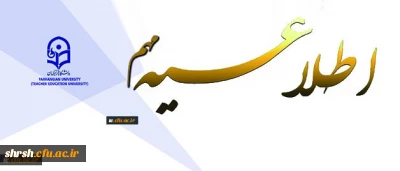 چگونگی برگزاری ارزشیابی صلاحیت حرفه ای (اصلح) دوره مهارت آموزی سال 1396