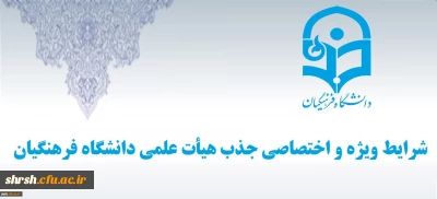 شرایط ویژه و اختصاصی جذب هیات علمی دانشگاه فرهنگیان