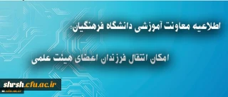 اطلاعیه معاونت آموزشی دانشگاه فرهنگیان درباره انتقال فرزندان اعضای هیئت علمی