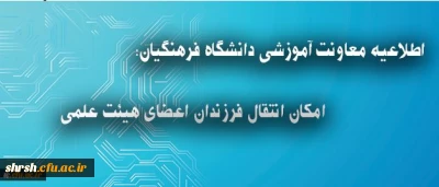اطلاعیه معاونت آموزشی دانشگاه فرهنگیان درباره انتقال فرزندان اعضای هیئت علمی