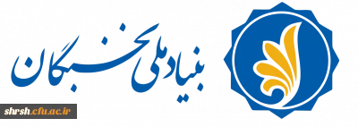 جایزه های تحصیلی بنیاد ملی نخبگان برای دانشجویان نو ورود