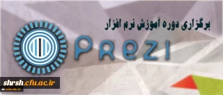 برگزاری دوره آموزش نرم افزار ارائه محتوای prezi