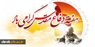 هفته دفاع مقدس گرامی باد