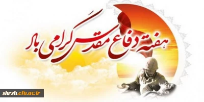 هفته دفاع مقدس گرامی باد