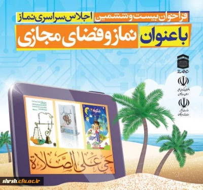 فراخوان اجلاس سراسری نماز