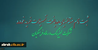 اعطای تسهیلات خرید اقساطی خودرو (شرکت لیزینگ و رفاه فرهنگیان)