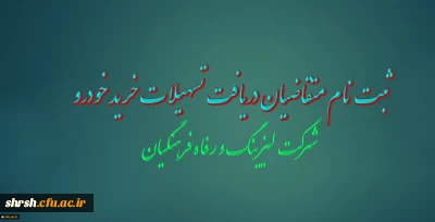 اعطای تسهیلات خرید اقساطی خودرو (شرکت لیزینگ و رفاه فرهنگیان)