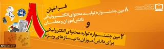 هشتمین جشنواره تولید محتوای الکترونیکی دانش آموزان و معلمان