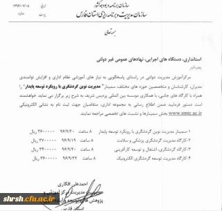 سمینار "مدیریت نوین گردشگری با رویکرد توسعه پایدار"