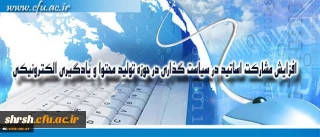 افزایش مشارکت اساتید در سیاست گذاری در حوزه تولید محتوا و یادگیری الکترونیکی