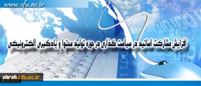 افزایش مشارکت اساتید در سیاست گذاری در حوزه تولید محتوا و یادگیری الکترونیکی