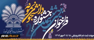 فرصت ثبت نام جشنواره دانشجوی نمونه تا پایان وقت اداری روز 3 آبان تمدید شد