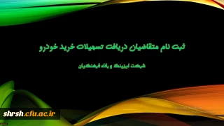 اعطای تسهیلات خرید اقساطی خودرو