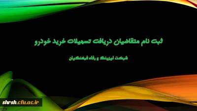 اعطای تسهیلات خرید اقساطی خودرو