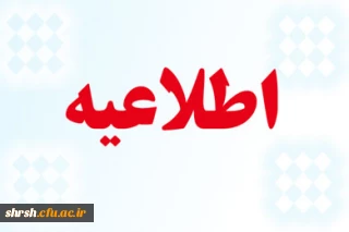 قابل توجه دانشجویان محترم
ثبت فعالیت های فرهنگی و کسب امتیاز در کارنامه فرهنگی